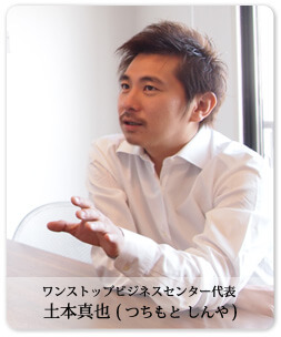 ワンストップビジネスセンター代表 土本真也（つちもとしんや）