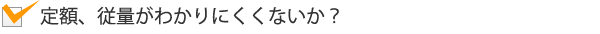 定額、従量がわかりにくくないか?