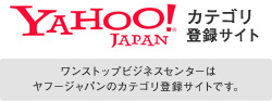ワンストップビジネスセンターはヤフージャパンのカテゴリ登録サイトです。