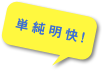 単純明快