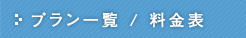 プラン一覧 / 料金表