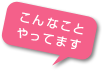 こんなことやってます