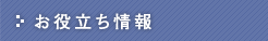 お役立ち情報