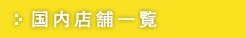 国内店舗一覧