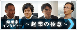 起業家 インタビュー