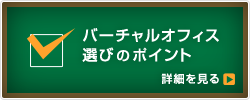 バーチャルオフィス選びのポイント