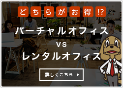 レンタルオフィスよりお得なわけ!?