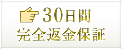 30日間返金保証