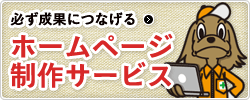 必ず成果につなげるホームページ制作サービス