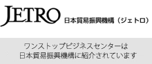 JETRO 日本貿易振興機構（ジェトロ） ワンストップビジネスセンターは日本貿易振興機構に紹介されています