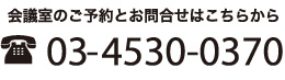 電話:03-4530-0370