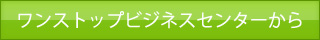 ワンストップビジネスセンターから