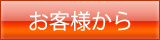 お客様から