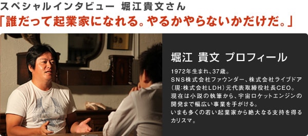 スペシャルインタビュー 堀江貴文さん