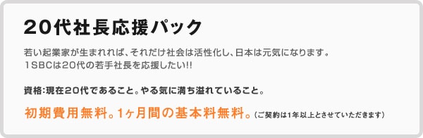 20代社長応援パック