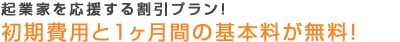 起業家を応援する割引プラン