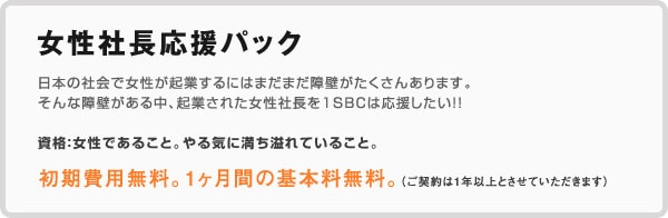 女性社長応援パック