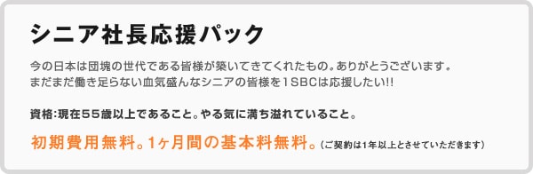 シニア社長応援パック