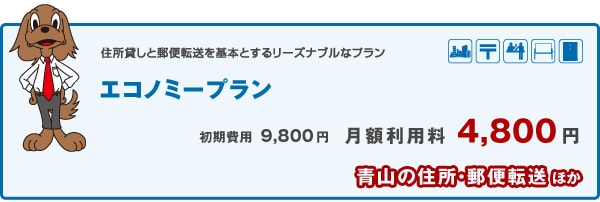 エコノミープラン