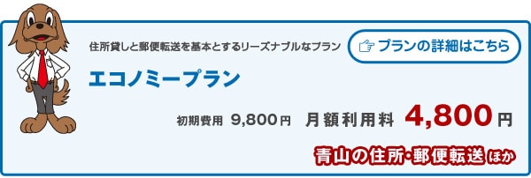 エコノミープラン