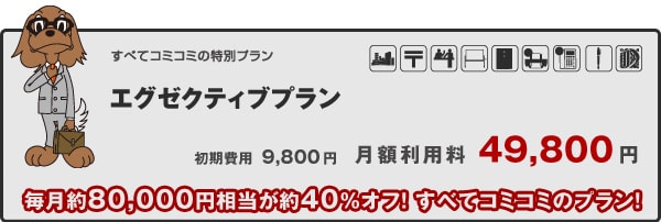 エグゼクティブプラン