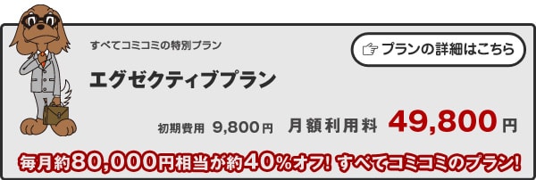 エグゼクティブプラン