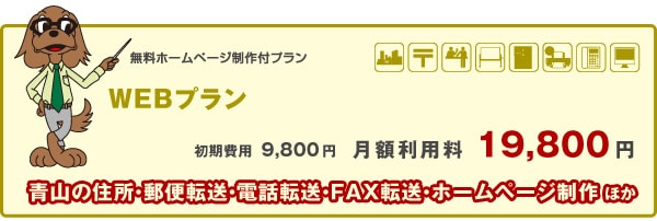 WEBプラン