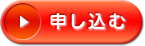 申し込む