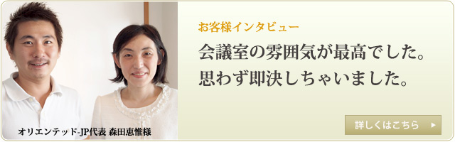 お客様インタビュー 詳しくはこちら