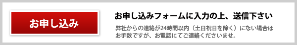 お申し込み