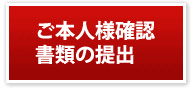 ご本人様確認書類の提出