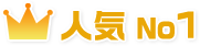 人気 No.1