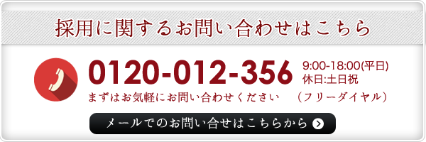 採用に関するお問い合わせはこちら