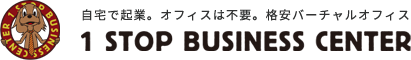 ワンストップビジネスセンター