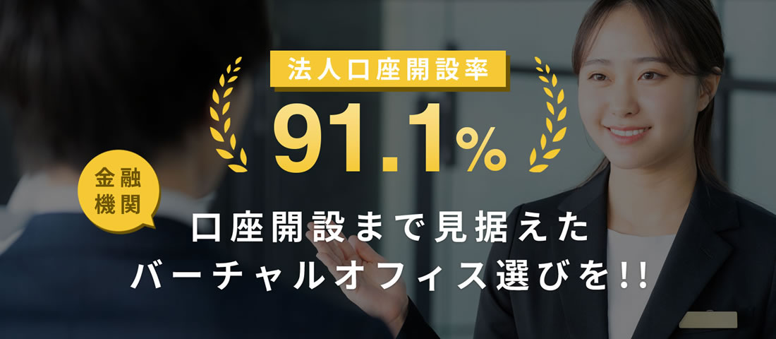 法人口座開設実績