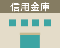 信用金庫