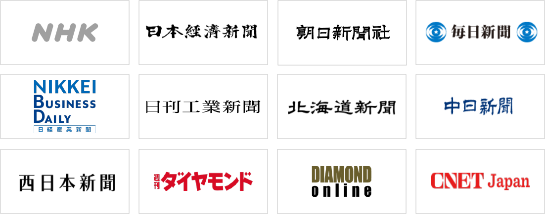 メディア掲載実績