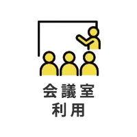 会議室利用