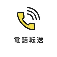 電話転送