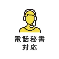 電話秘書対応