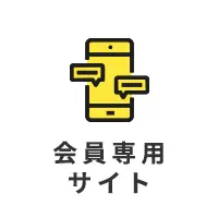 契約者専用のマイページ
