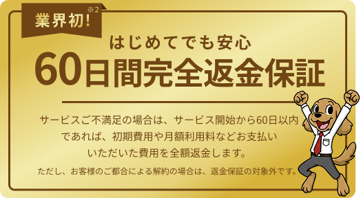 業界初! はじめてでも安心 60日間完全返金保証