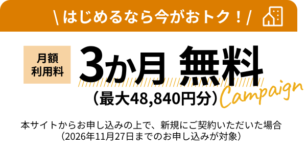 はじめるなら今がおトク！月額利用料3ヶ月無料