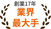創業17年 業界最大手
