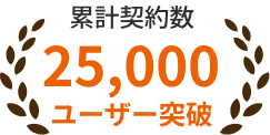 累計契約数 25,000 ユーザー突破