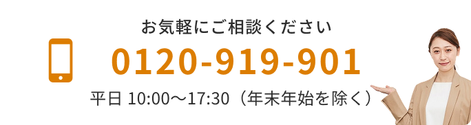 お気軽にご相談下さい tel:0120-919-901