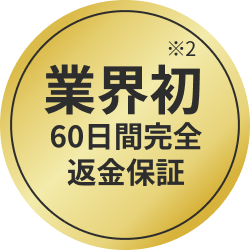 業界初60日間完全返金保証