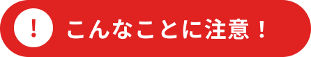 こんなことに注意！