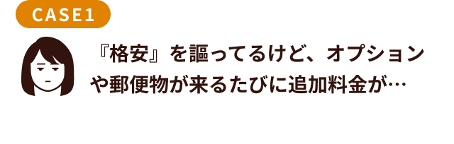 『格安』を謳ってるけど、オプションや郵便物が来るたびに追加料金が…