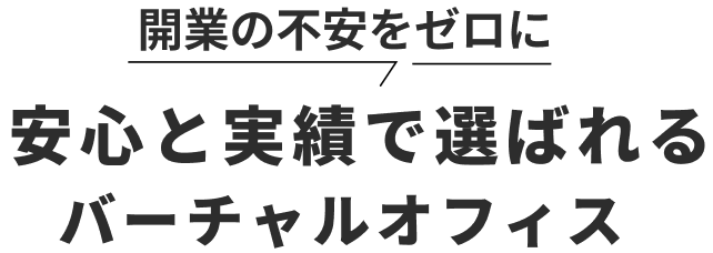 開業の不安をゼロに 実績と安心で選ばれるバーチャルオフィス